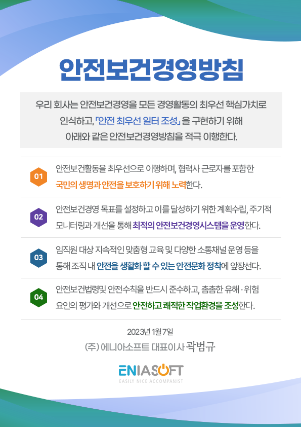 2023년 중대재해 예방을 위한 (주)에니아소프트 목표 및 경영 방침